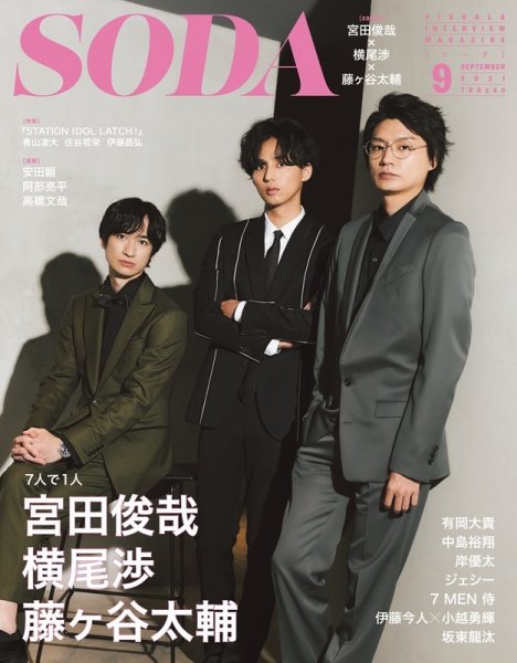 SODA（ソーダ） 2021年9月号 (発売日2021年07月21日) 表紙