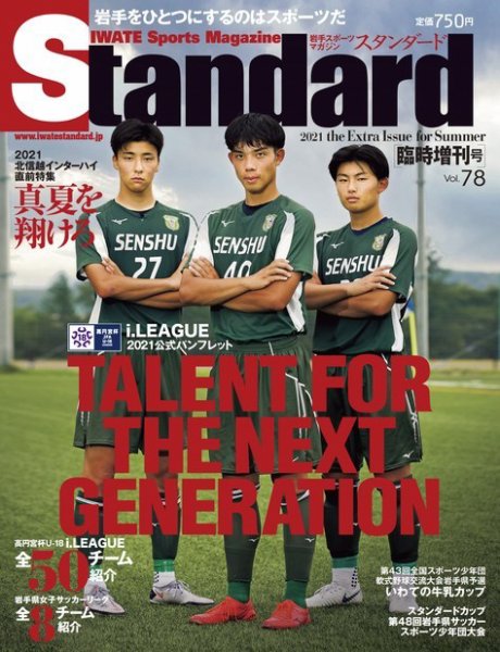 Standard岩手（スタンダード岩手） Vol.78 増刊号 (発売日2021年07月30日) 表紙