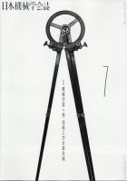 日本機械学会誌 2021年7月号 表紙