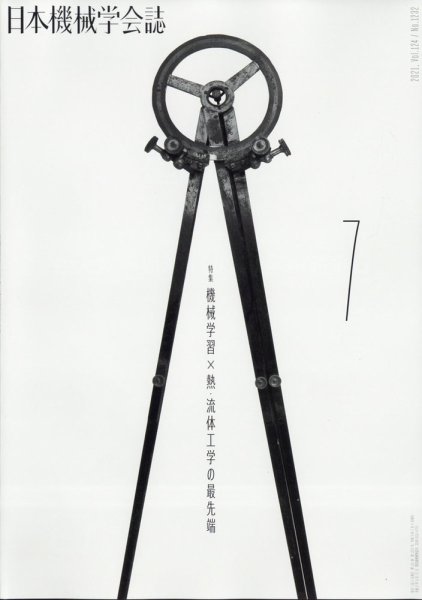 日本機械学会誌 2021年7月号 (発売日2021年07月29日) 表紙