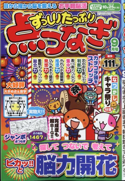 ずっしりたっぷり点つなぎ 2021年9月号 (発売日2021年07月26日) 表紙