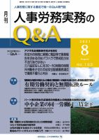 労働基準＆人事労務実務Q&A ８月号 表紙