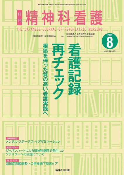 精神科看護 2021年8月号 (発売日2021年07月20日) 表紙