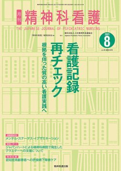 精神科看護 21年8月号 発売日21年07月日 雑誌 定期購読の予約はfujisan