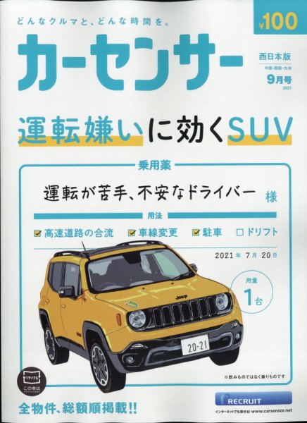 カーセンサー西日本版 2021年9月号 (発売日2021年07月20日) 表紙