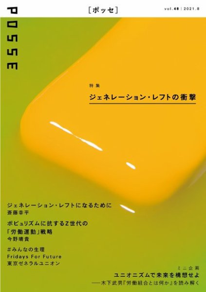 POSSE（ポッセ） Vol.48 (発売日2021年08月10日) 表紙