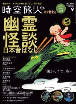 雑誌/定期購読の予約はFujisan 雑誌内検索：【昔ばなし】 が時空旅人の2021年07月26日発売号で見つかりました！