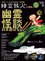 時空旅人 2021年9月号 Vol.63 (発売日2021年07月26日) 表紙
