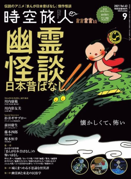時空旅人 2021年9月号 Vol.63 (発売日2021年07月26日) 表紙
