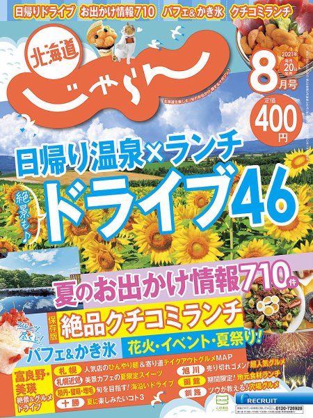 北海道じゃらん 2021年8月号 (発売日2021年07月19日) 表紙