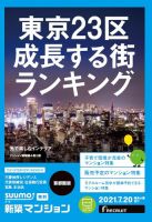 SUUMO新築マンション首都圏版 21/07/20号 (発売日2021年07月20日) 表紙
