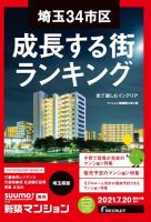 SUUMO新築マンション埼玉県版 21/07/20号 表紙