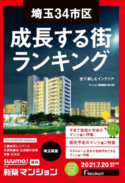 SUUMO新築マンション埼玉県版 21/07/20号 (発売日2021年07月20日) 表紙