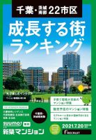 SUUMO新築マンション千葉県・茨城県南版 21/07/20号 表紙