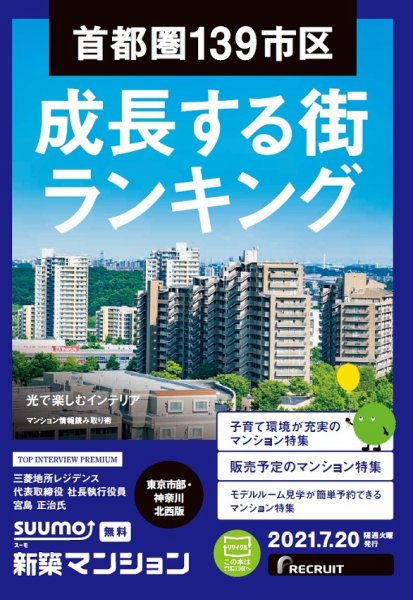 SUUMO新築マンション東京市部・神奈川北西版 21/07/20号 (発売日2021年07月20日) 表紙