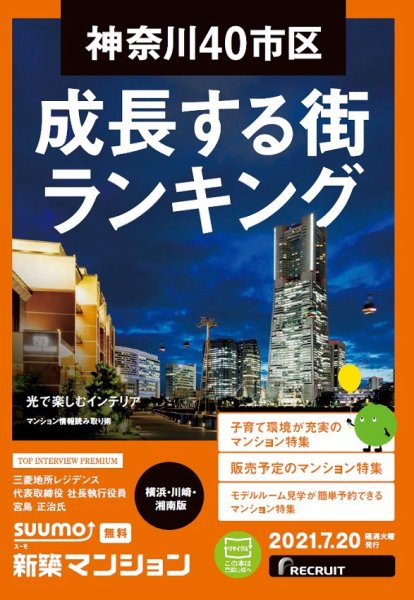 SUUMO新築マンション横浜・川崎・湘南版 21/07/20号 (発売日2021年07月20日) 表紙