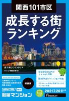 SUUMO新築マンション関西版 21/07/20号 表紙