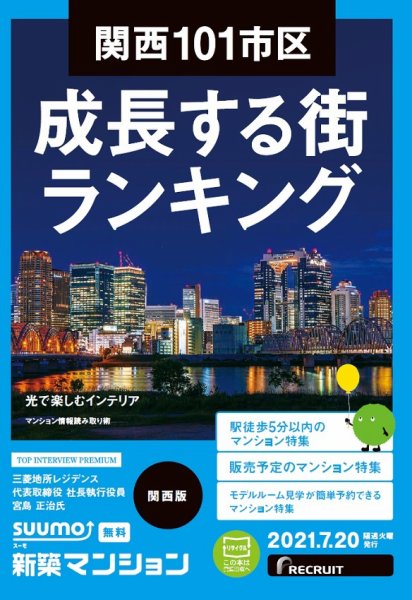 SUUMO新築マンション関西版 21/07/20号 (発売日2021年07月20日) 表紙