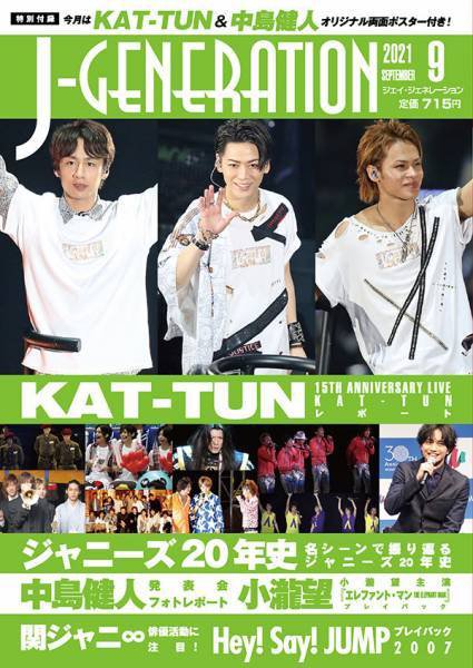 J-GENERATION（ジェイ・ジェネレーション） 2021年9月号 (発売日2021年07月23日) 表紙