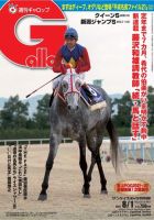 週刊Gallop（ギャロップ） 2021年8月1日号 (発売日2021年07月27日) 表紙