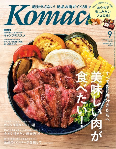 月刊新潟Komachi 2021年9月号 (発売日2021年07月25日) 表紙