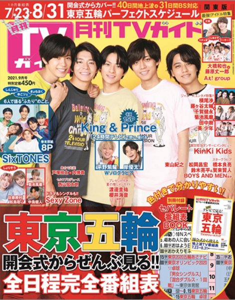 月刊ＴＶガイド静岡版 2021年9月号 (発売日2021年07月21日) 表紙