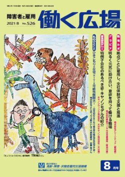 働く広場 21年8月号 発売日21年07月25日 雑誌 定期購読の予約はfujisan