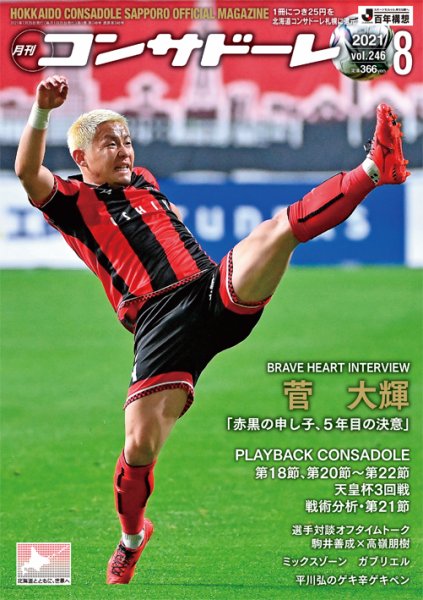 月刊コンサドーレ 2021年８月号 (発売日2021年07月25日) 表紙
