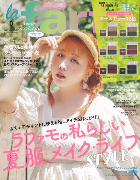 la farfa（ラ・ファーファ） 2021年9月号 (発売日2021年07月19日) 表紙
