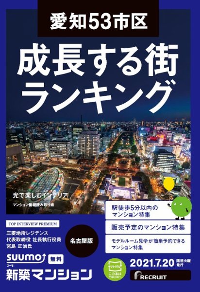 SUUMO新築マンション名古屋版 21/07/20号 (発売日2021年07月20日) 表紙