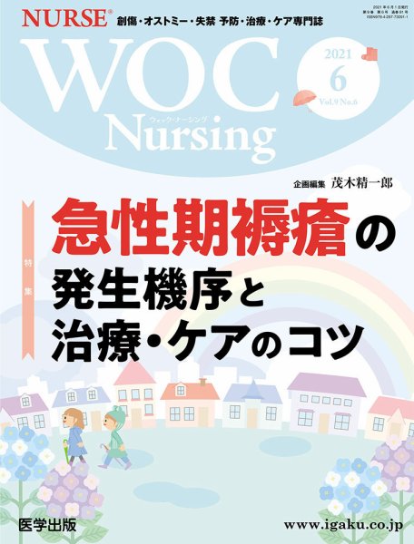 WOC Nursing（ウォック　ナーシング） 2021年6月号 (発売日2021年09月30日) 表紙