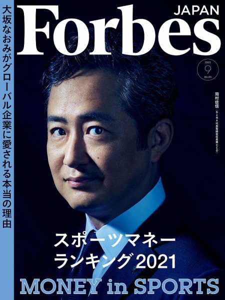 Forbes JAPAN（フォーブス ジャパン）  2021年9月号 (発売日2021年07月26日) 表紙