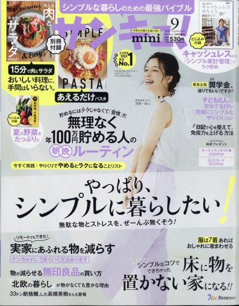 サンキュ！ミニ 2021年9月号 (発売日2021年07月26日) 表紙