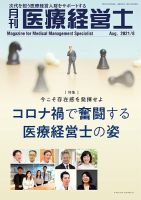 月刊医療経営士 2021年8月号 (発売日2021年07月20日) 表紙