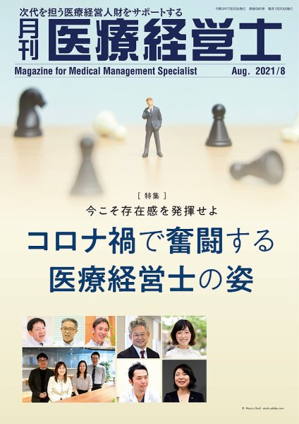 月刊医療経営士 2021年8月号 (発売日2021年07月20日) 表紙