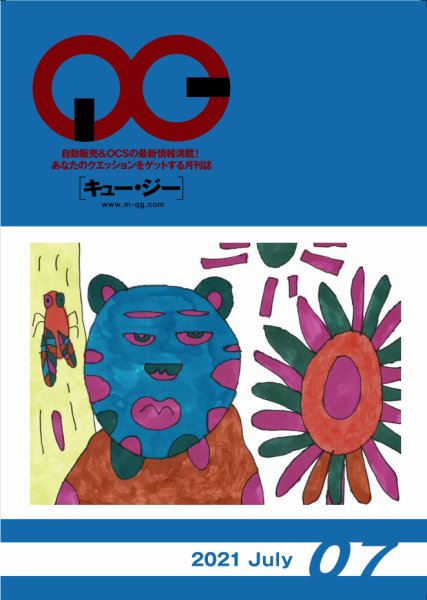 月刊［キュー・ジー］ 2021年7月号 (発売日2021年07月25日) 表紙
