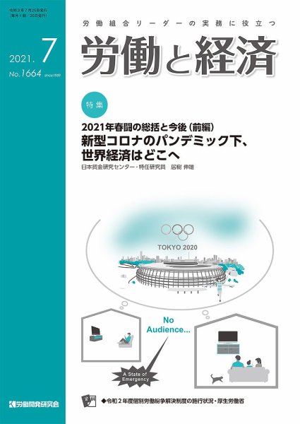 労働と経済 1664号 (発売日2021年07月25日) 表紙