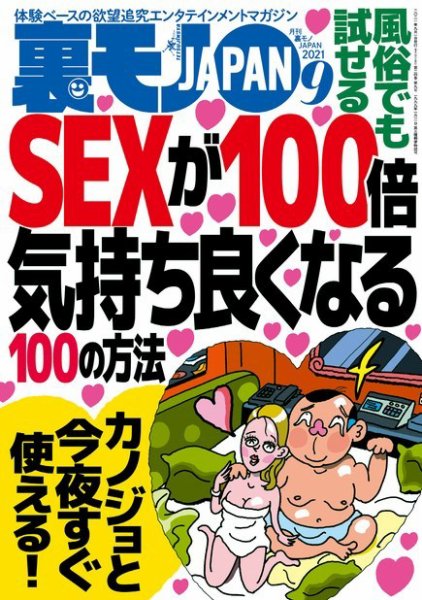 裏モノJAPAN　スタンダードデジタル版 2021年9月号 (発売日2021年07月26日) 表紙