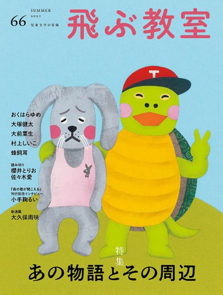 飛ぶ教室 No.66 (発売日2021年07月25日) 表紙