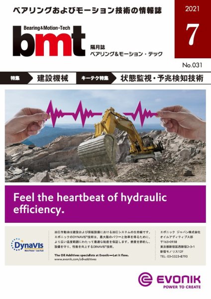 bmt（ベアリング＆モーション・テック） 2021年7月号 (発売日2021年07月25日) 表紙