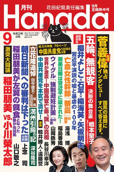 月刊 Hanada 2021年9月号 (発売日2021年07月26日) 表紙