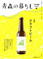 青森の暮らし 431 (発売日2021年07月20日) 表紙