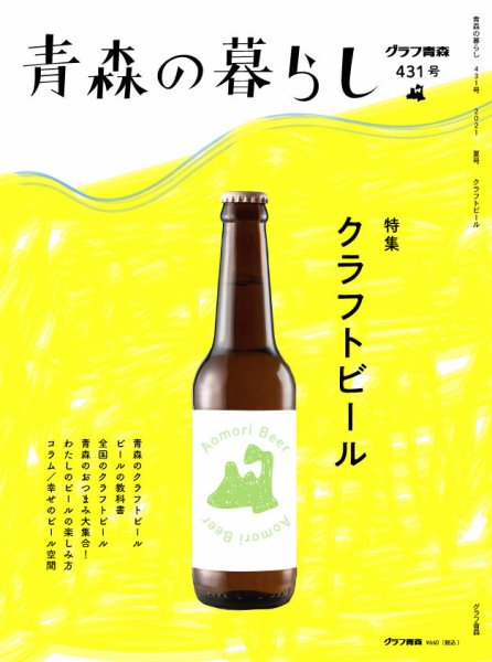 青森の暮らし 431 (発売日2021年07月20日) 表紙