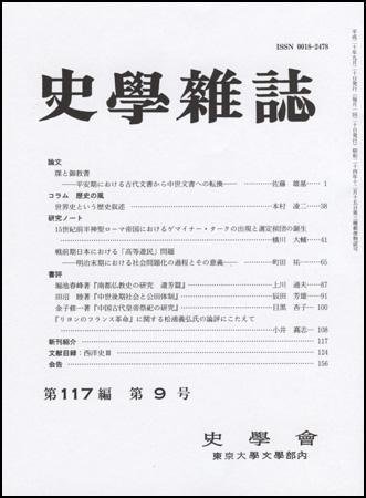 史学雑誌 117編9号 (発売日2008年10月05日) 表紙