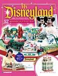My Disneyland（マイ・ディズニーランド） 第52号 (発売日2008年09月23日) 表紙