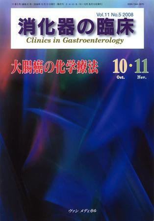 消化器の臨床 Vol.11 No.5 (発売日2008年10月10日) 表紙