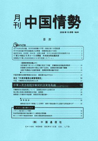 月刊中国情勢 No.94 (発売日2008年10月05日) 表紙