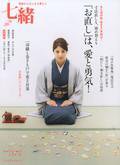 七緒（ななお） vol.16 (発売日2008年12月07日) 表紙