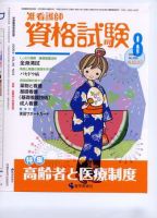 准看護師資格試験（増刊号付） 8月号 表紙