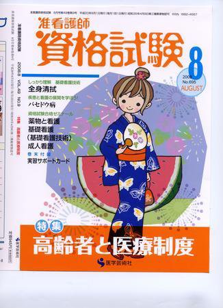 准看護師資格試験（増刊号付） 8月号 (発売日2008年07月10日) 表紙